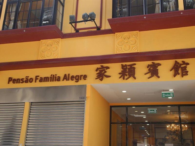 Joyful Family Inn マカオ エクステリア 写真